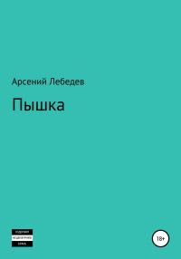 Обложка книги «Пышка»