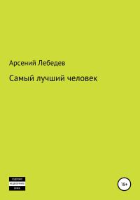 Обложка книги «Самый лучший человек»