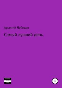 Обложка книги «Самый лучший день»