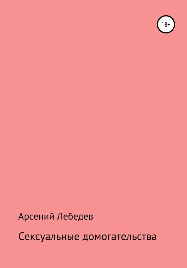 Обложка книги «Сексуальные домогательства»