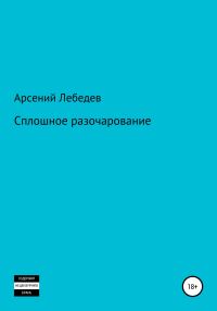 Обложка книги «Сплошное разочарование»