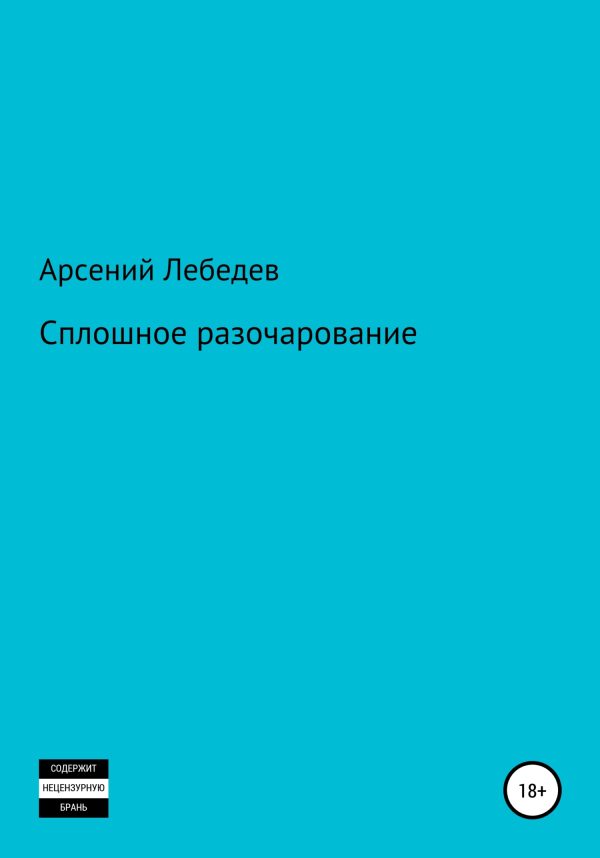 Обложка книги «Сплошное разочарование»