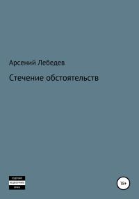 Обложка книги «Стечение обстоятельств»