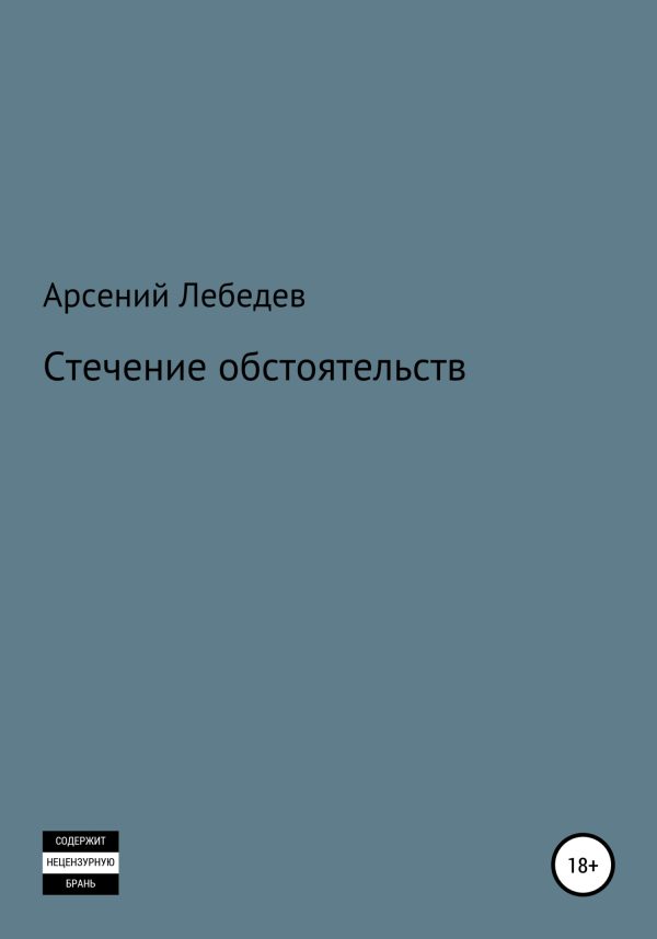 Обложка книги «Стечение обстоятельств»