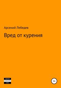 Обложка книги «Вред от курения»