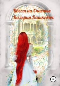 Обложка книги «Квест на счастье»
