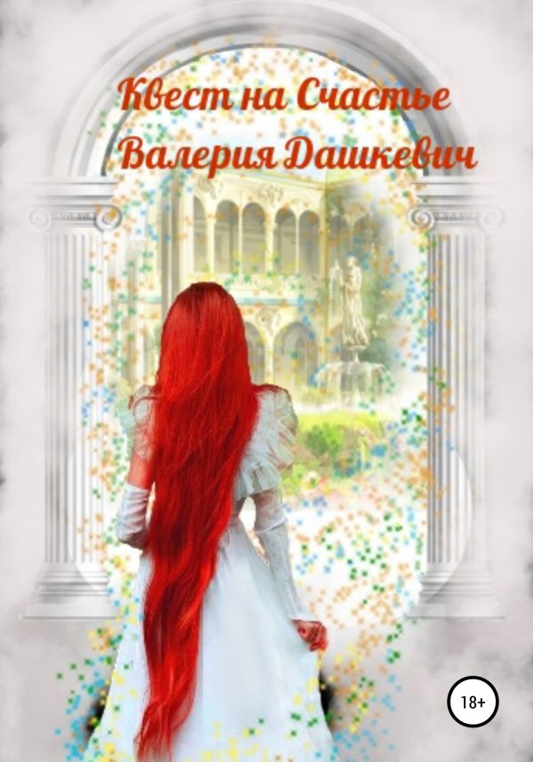 Обложка книги «Квест на счастье»