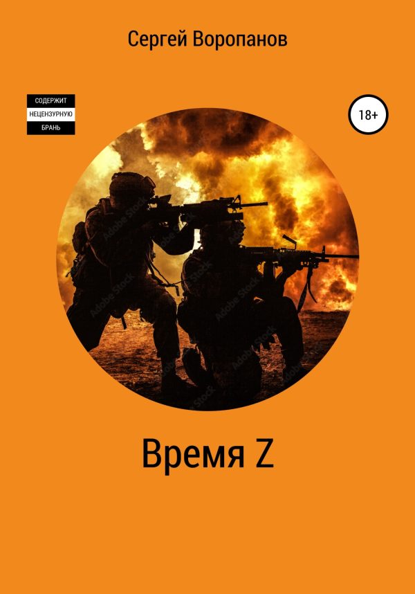 Обложка книги «Время Z»