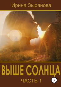 Обложка книги «Выше солнца. Часть 1»