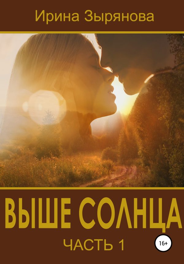 Обложка книги «Выше солнца. Часть 1»