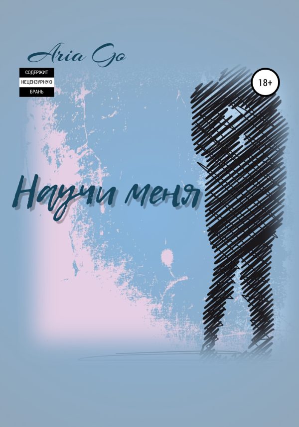 Обложка книги «Научи меня»