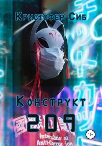 Обложка книги «Конструкт 209»
