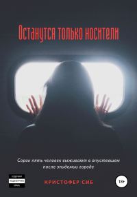 Обложка книги «Останутся только носители»