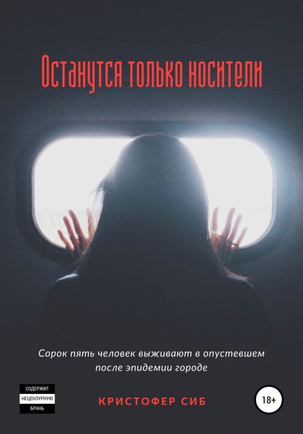 Обложка книги «Останутся только носители»