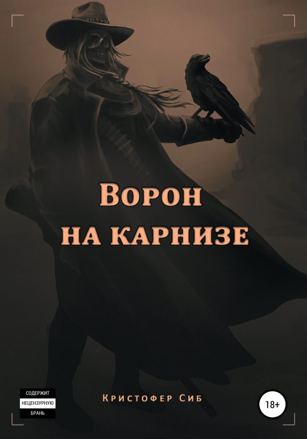 Обложка книги «Ворон на карнизе»