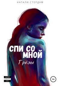 Обложка книги «Спи со мной. Грёзы»