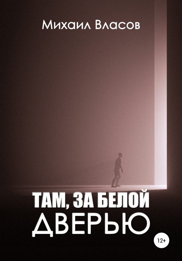 Обложка книги «Там, за белой дверью»