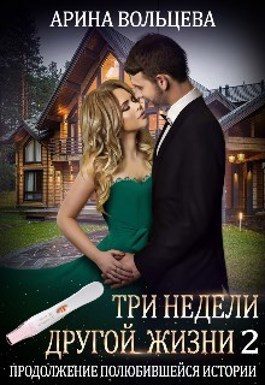 Обложка книги «Три недели другой жизни 2 (СИ)»