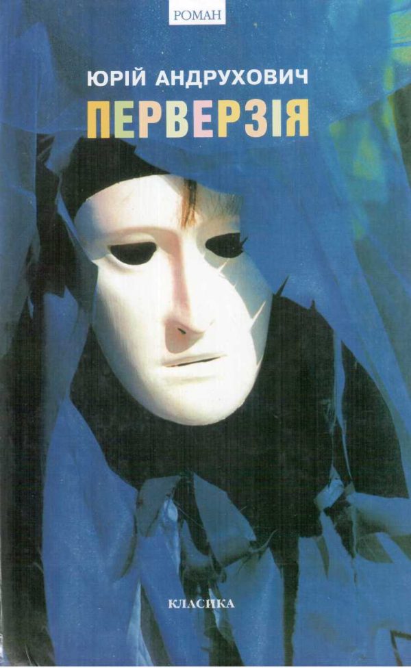 Обложка книги «Перверзія»