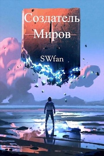 Обложка книги «Создатель Миров»