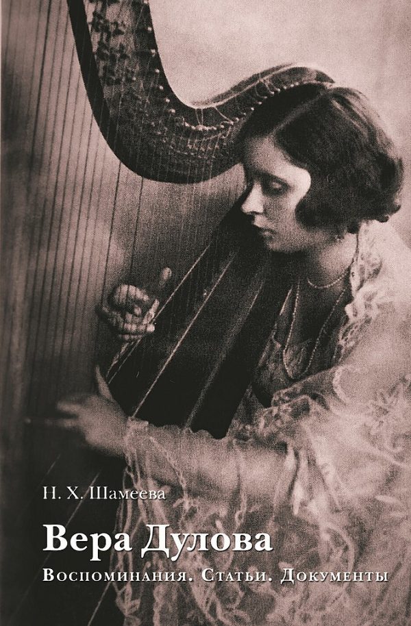 Обложка книги «Вера Дулова. Воспоминания. Статьи. Документы»