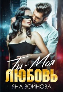 Обложка книги «Ты - Моя Любовь»