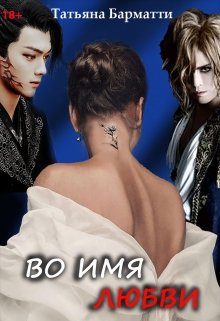 Обложка книги «Во имя Любви»