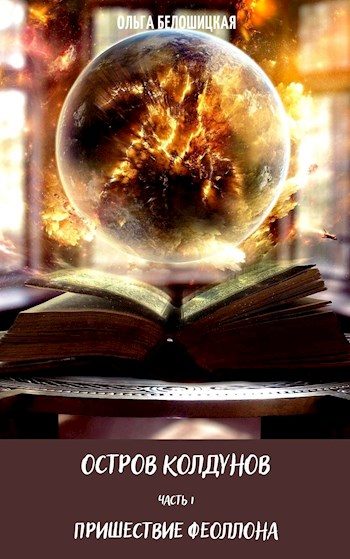 Обложка книги «Остров Колдунов»
