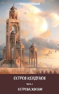 Обложка книги «Острова жизни»