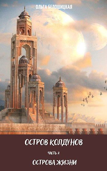 Обложка книги «Острова жизни»