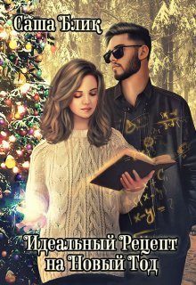 Обложка книги «Идеальный рецепт на Новый Год»