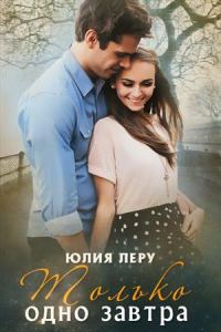 Обложка книги «Только одно завтра (СИ)»