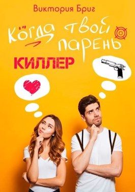 Обложка книги «Когда твой парень киллер»