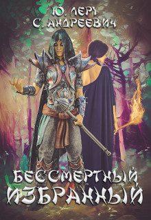 Обложка книги «Бессмертный избранный (СИ)»