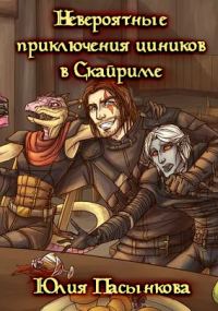 Обложка книги «Невероятные приключения циников в Скайриме»
