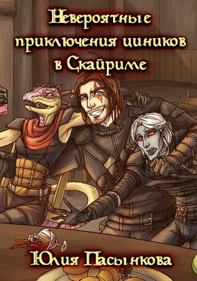 Обложка книги «Невероятные приключения циников в Скайриме»