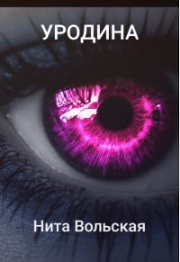 Обложка книги «Уродина»