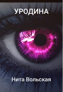 Обложка книги «Уродина»