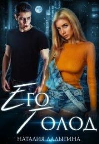 Обложка книги «Его голод. Я тебя найду»