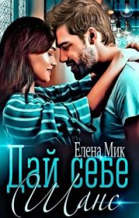 Обложка книги «Дай себе шанс (СИ)»
