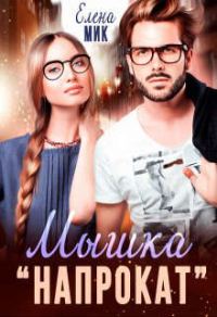 Обложка книги «Мышка ’напрокат’»
