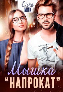Обложка книги «Мышка ’напрокат’»
