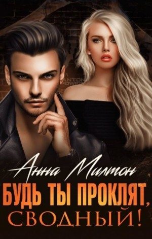 Обложка книги «Будь ты проклят, сводный!»