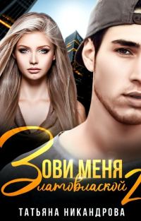 Обложка книги «Зови меня Златовлаской 2»