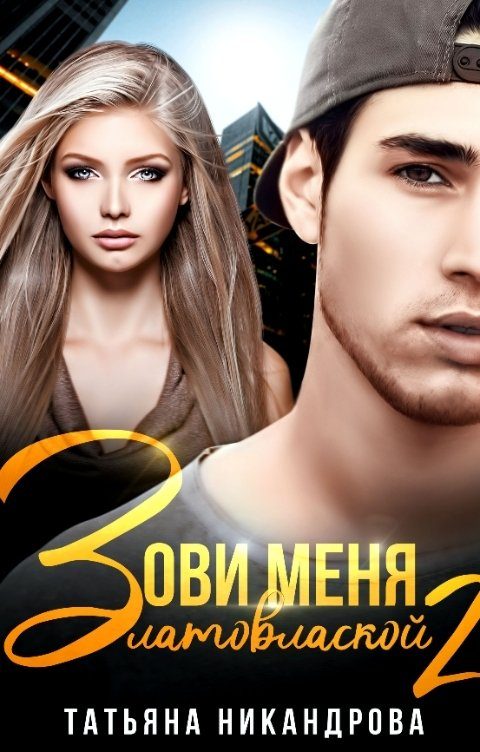 Обложка книги «Зови меня Златовлаской 2»