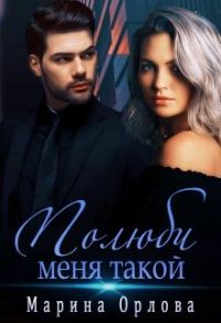 Обложка книги «Полюби меня такой»