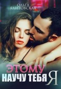Обложка книги «Этому научу тебя Я»