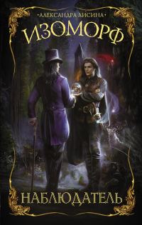 Обложка книги «Наблюдатель»