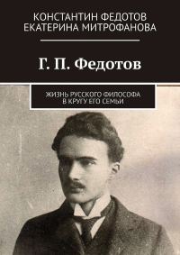 Обложка книги «Г. П. Федотов. Жизнь русского философа в кругу его семьи»