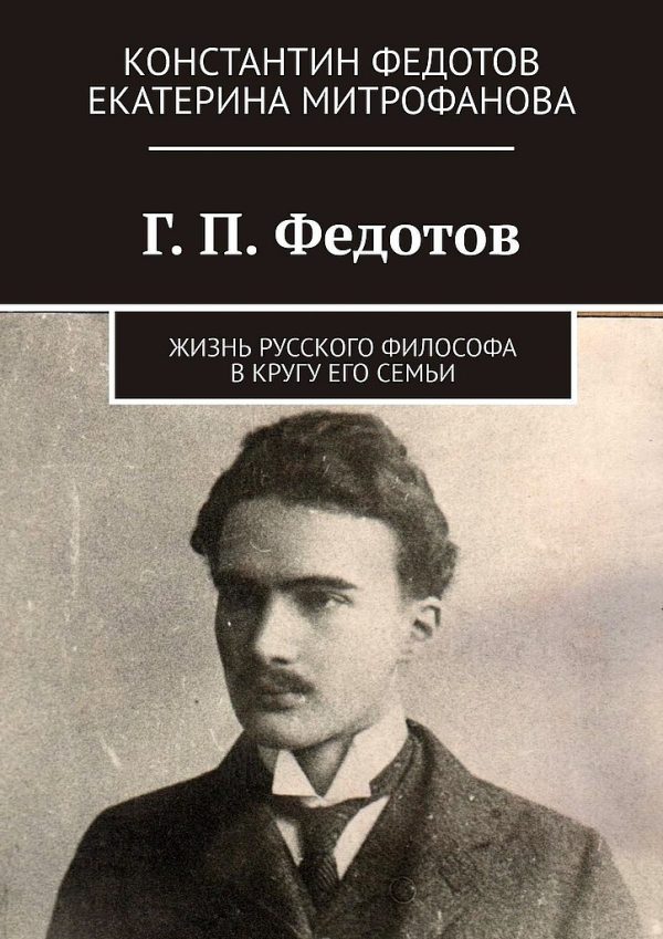 Обложка книги «Г. П. Федотов. Жизнь русского философа в кругу его семьи»